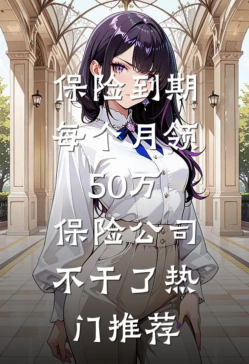 保险到期每个月领50万，保险公司不干了热门推荐