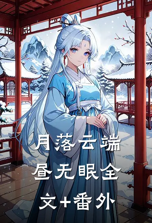 月落云端昼无眠全文+番外