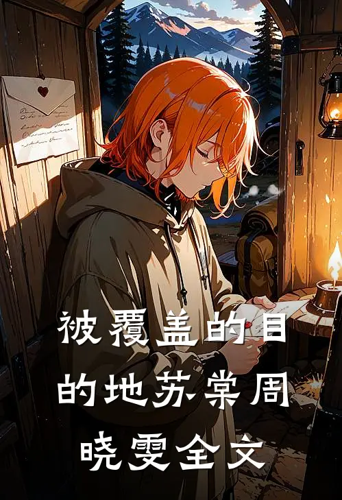 被覆盖的目的地苏棠周晓雯全文