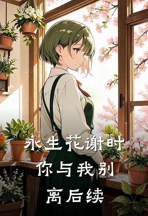 永生花谢时，你与我别离后续