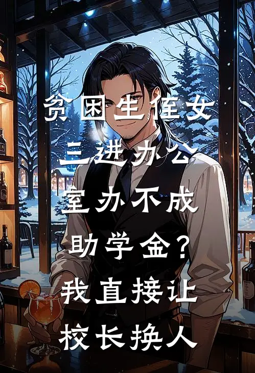 贫困生侄女三进办公室办不成助学金？我直接让校长换人