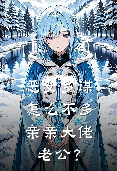 恶女多谋，怎么不多亲亲大佬老公？