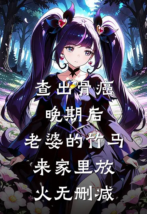 查出骨癌晚期后，老婆的竹马来家里放火无删减