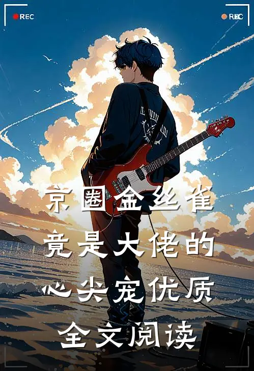 京圈金丝雀，竟是大佬的心尖宠优质全文阅读