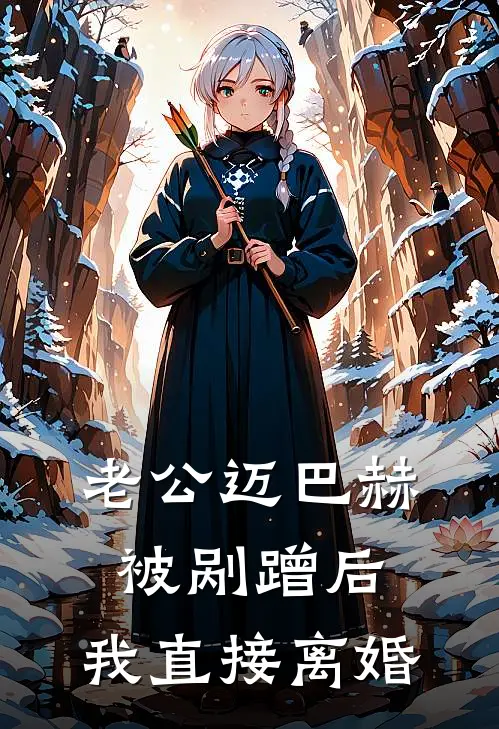 老公迈巴赫被剐蹭后，我直接离婚