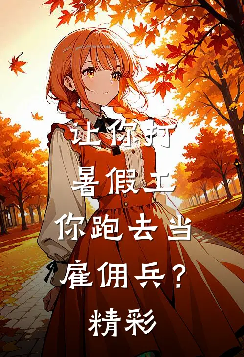让你打暑假工，你跑去当雇佣兵？精彩