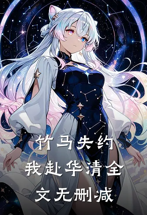 竹马失约，我赴华清全文无删减