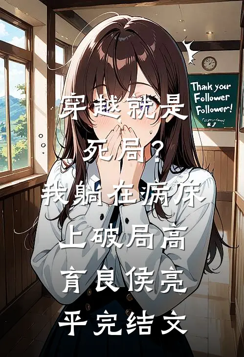 穿越就是死局？我躺在病床上破局高育良侯亮平完结文