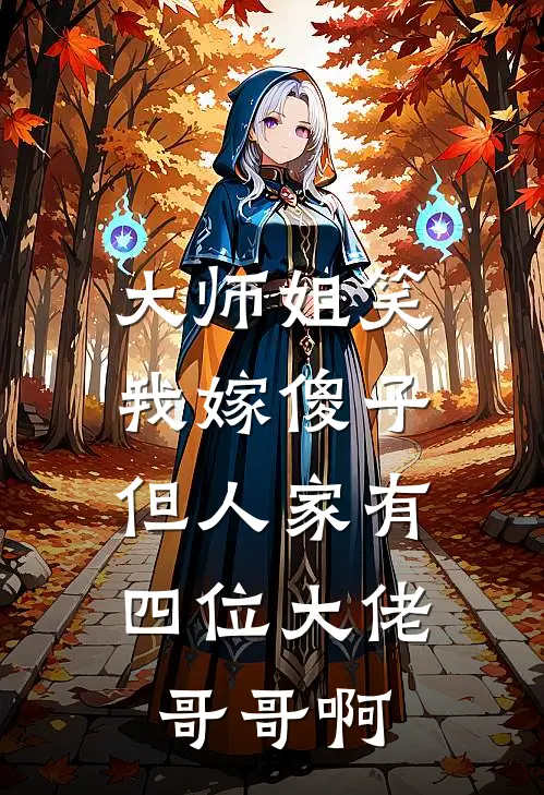 大师姐笑我嫁傻子，但人家有四位大佬哥哥啊