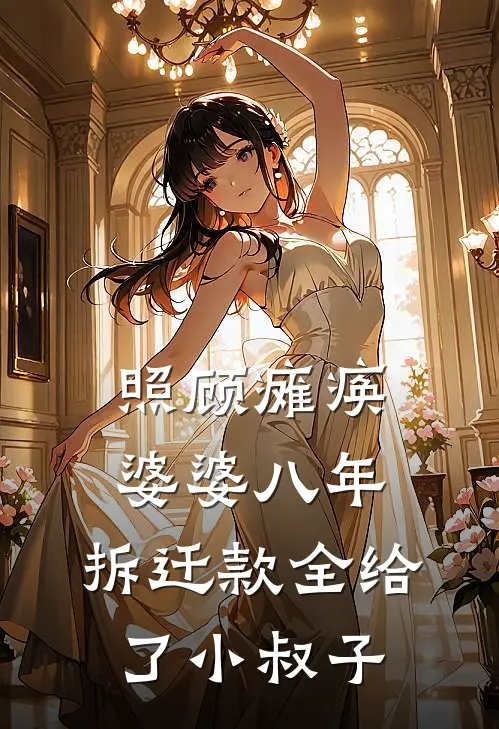 照顾瘫痪婆婆八年，拆迁款全给了小叔子