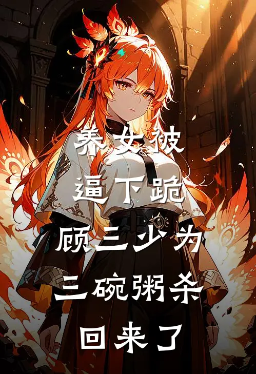 养女被逼下跪，顾三少为三碗粥杀回来了