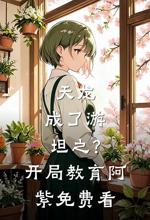 天龙：成了游坦之？开局教育阿紫免费看
