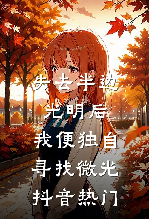 失去半边光明后，我便独自寻找微光抖音热门