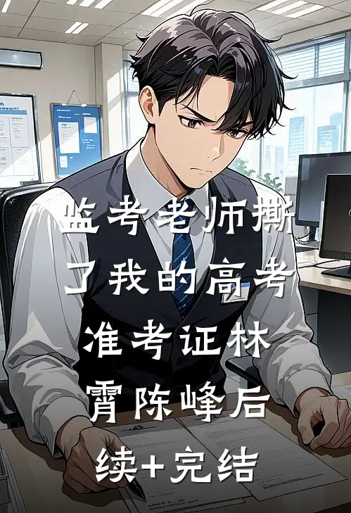 监考老师撕了我的高考准考证林霄陈峰后续+完结