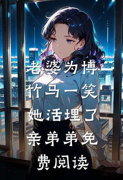老婆为博竹马一笑，她活埋了亲弟弟免费阅读