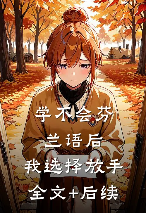 学不会芬兰语后，我选择放手全文+后续