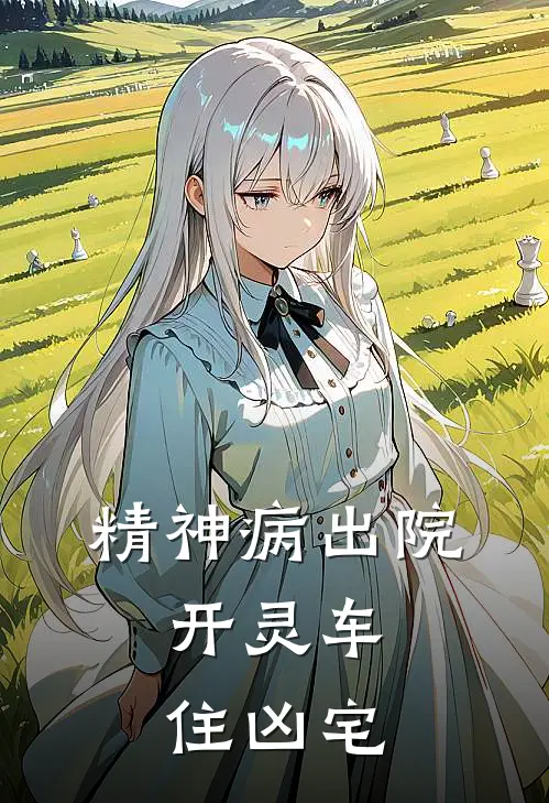 精神病出院，开灵车，住凶宅