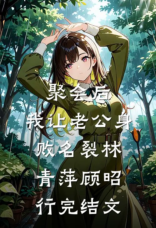聚会后，我让老公身败名裂林青萍顾昭行完结文