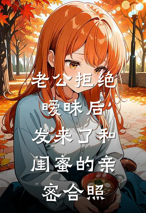 老公拒绝暧昧后，发来了和闺蜜的亲密合照