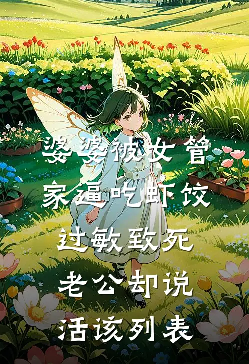婆婆被女管家逼吃虾饺过敏致死，老公却说活该列表
