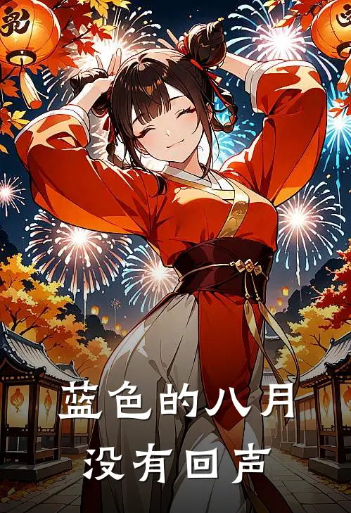 蓝色的八月没有回声