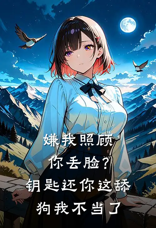 嫌我照顾你丢脸？钥匙还你，这舔狗我不当了