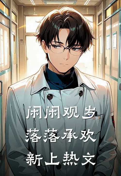 闲闲观岁，落落承欢新上热文