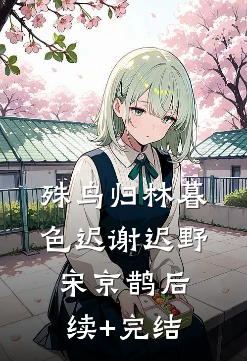 殊鸟归林暮色迟谢迟野宋京鹊后续+完结