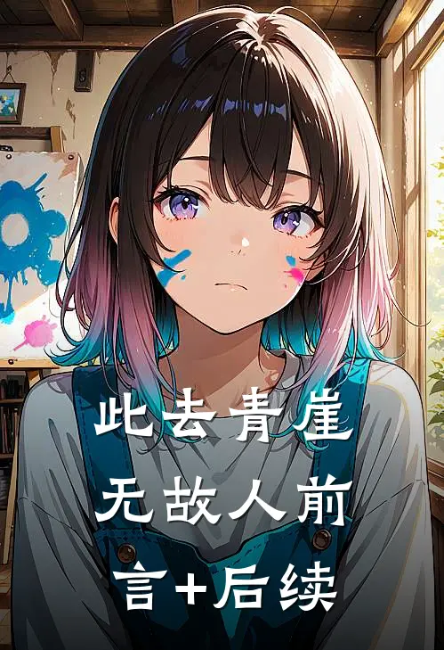 此去青崖无故人前言+后续