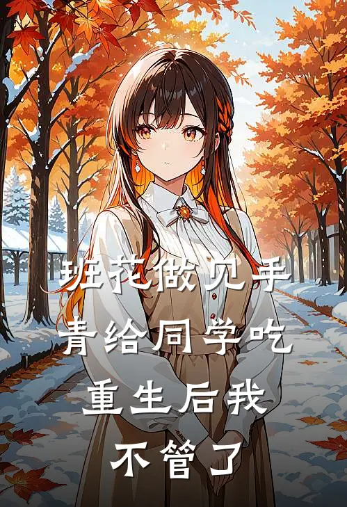 班花做见手青给同学吃，重生后我不管了