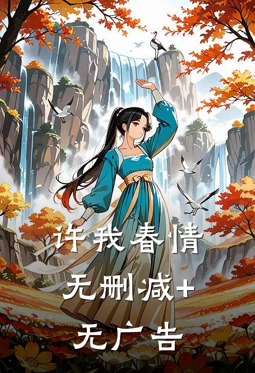 许我春情无删减+无广告