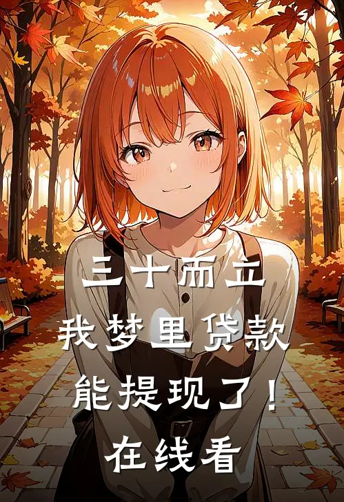 三十而立，我梦里贷款能提现了！在线看