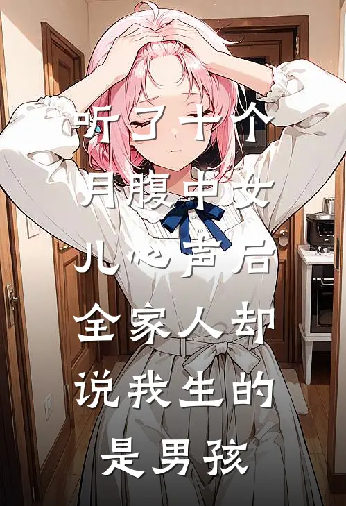 听了十个月腹中女儿心声后，全家人却说我生的是男孩