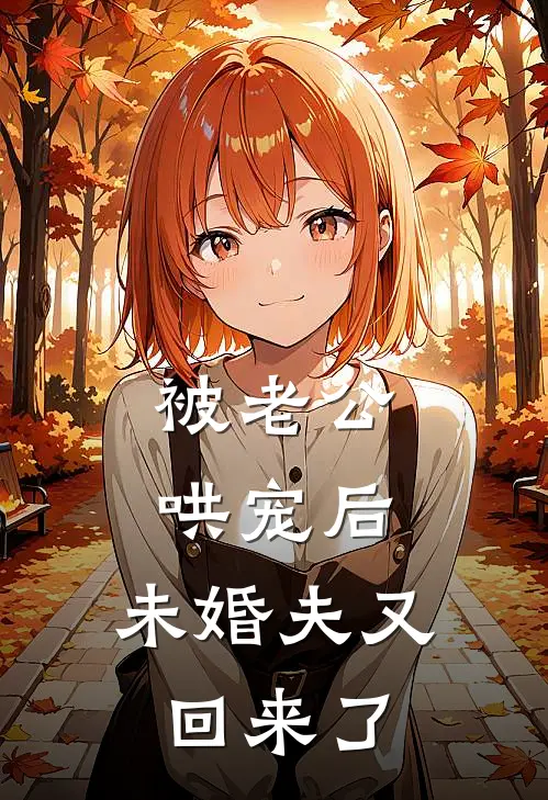 被老公哄宠后，未婚夫又回来了