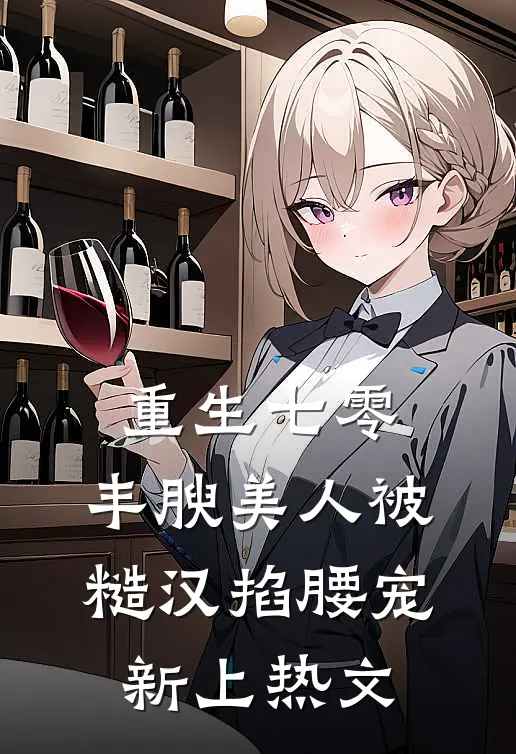 重生七零，丰腴美人被糙汉掐腰宠新上热文