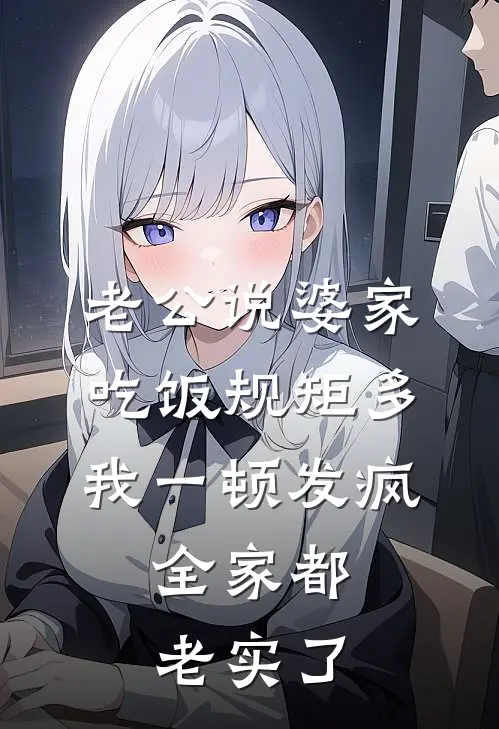 老公说婆家吃饭规矩多，我一顿发疯，全家都老实了