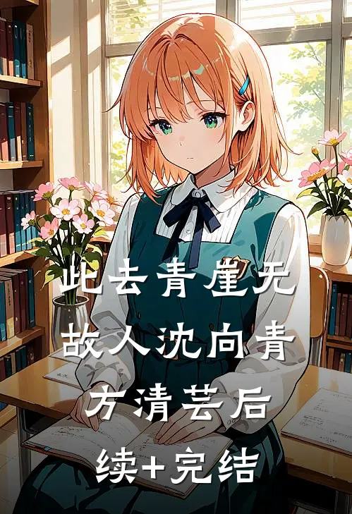 此去青崖无故人沈向青方清芸后续+完结