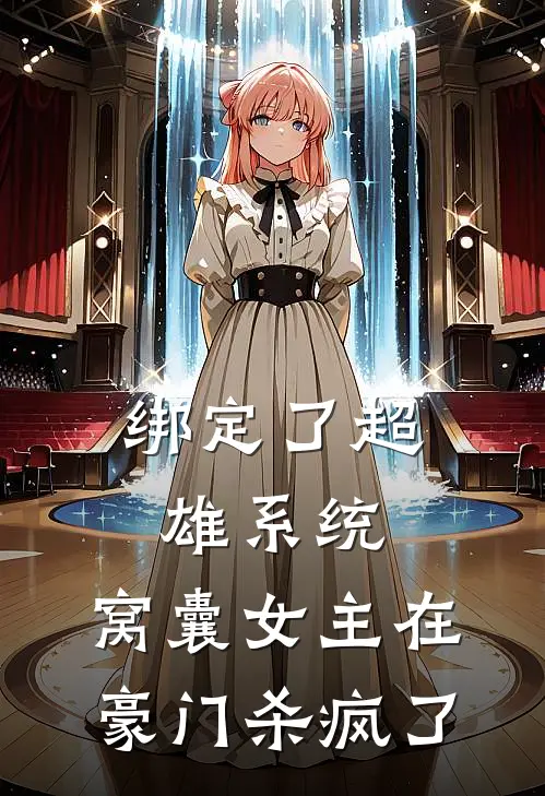 绑定了超雄系统，窝囊女主在豪门杀疯了