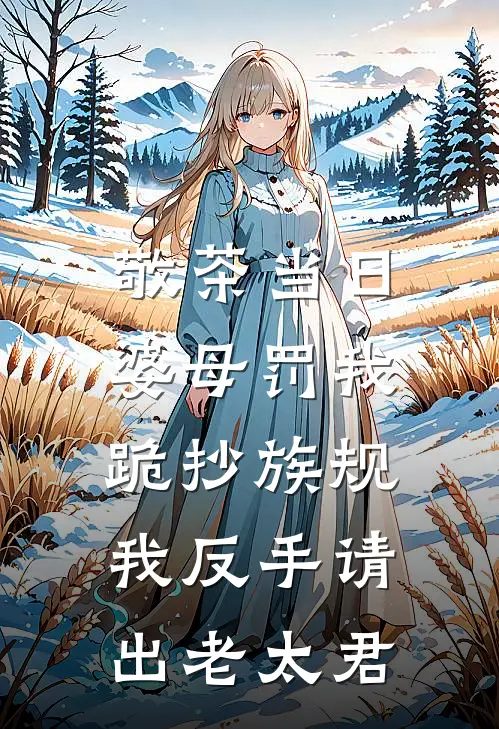 敬茶当日婆母罚我跪抄族规，我反手请出老太君