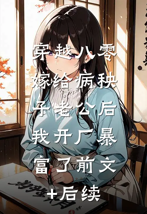 穿越八零：嫁给病秧子老公后，我开厂暴富了前文+后续
