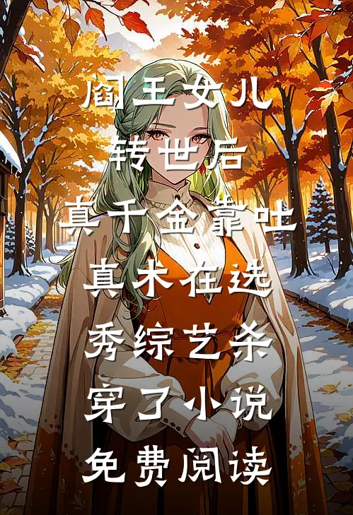 阎王女儿转世后，真千金靠吐真术在选秀综艺杀穿了小说免费阅读
