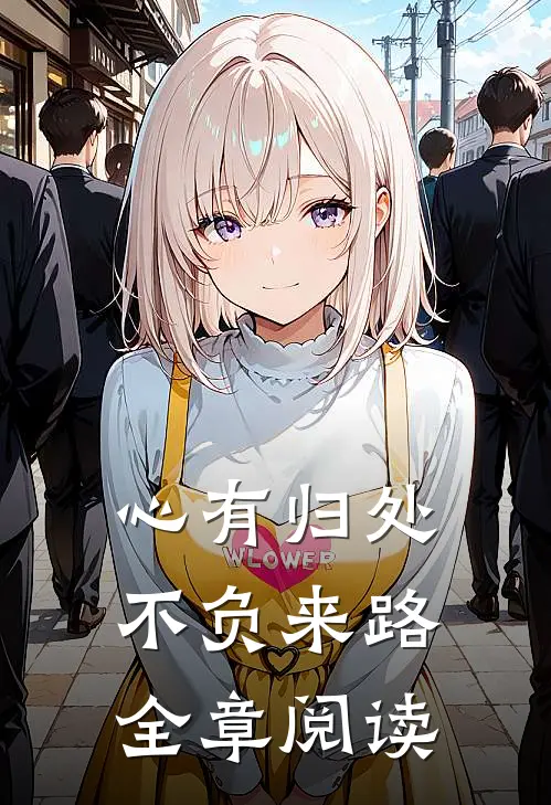 心有归处，不负来路全章阅读