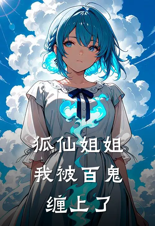 狐仙姐姐，我被百鬼缠上了