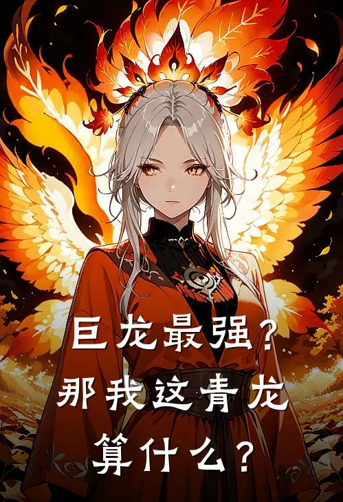 巨龙最强？那我这青龙算什么？