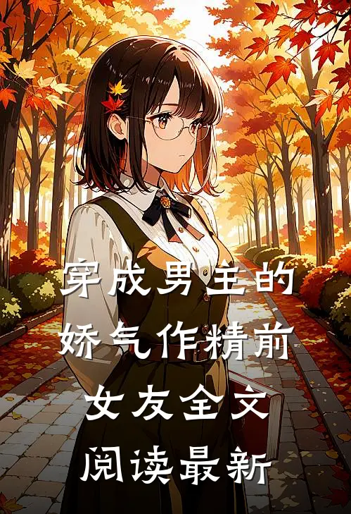 穿成男主的娇气作精前女友全文阅读最新