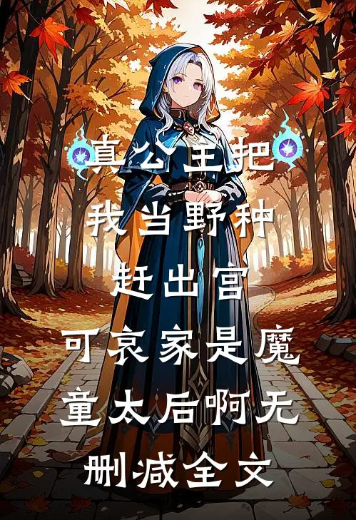 真公主把我当野种赶出宫，可哀家是魔童太后啊无删减全文