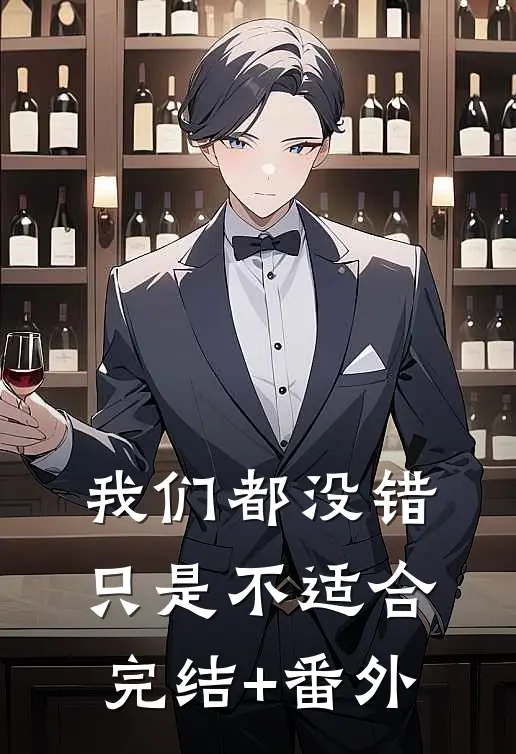 我们都没错，只是不适合完结+番外