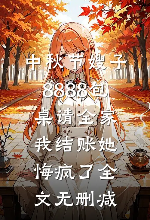 中秋节嫂子8888包桌请全家，我结账她悔疯了全文无删减