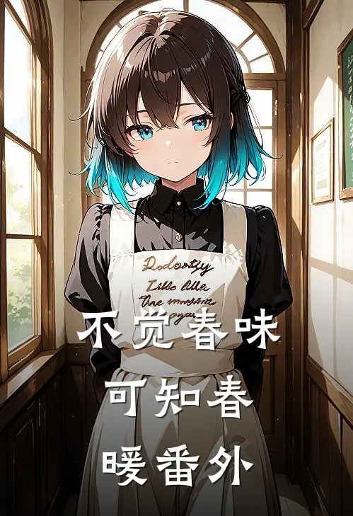 不觉春味，可知春暖番外