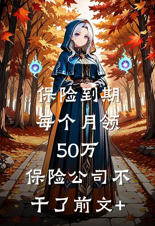 保险到期每个月领50万，保险公司不干了前文+